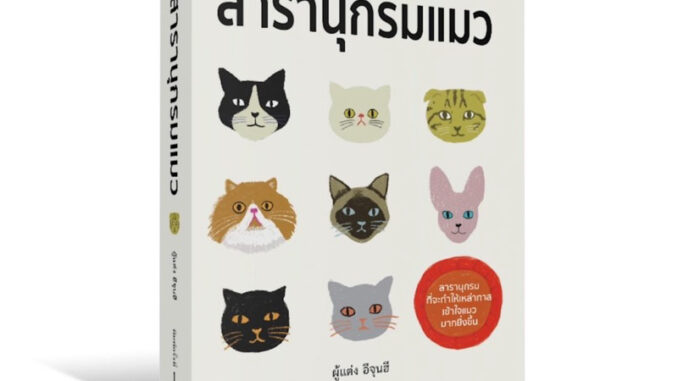 พร้อมส่ง หนังสือ : สารานุกรมแมว : วารา สนพ.