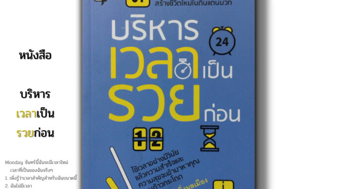 หนังสือ ราคา 69 บาท บริหารเวลาเป็นรวยก่อน I เขียนโดย รัฐพล มิ่งมูลเมือง แทน จิตวิทยา พัฒนาตนเอง ทัศนคติ กฎการใช้เวลา