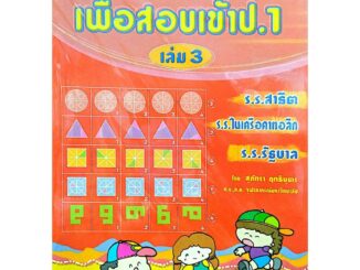 เสริมทักษะพื้นฐานระดับอนุบาล เพื่อสอบเข้า ป.1 เล่ม 3 รหัส 978-974-7412-30-7 ราคาปก 85.- **มือหนึ่ง**