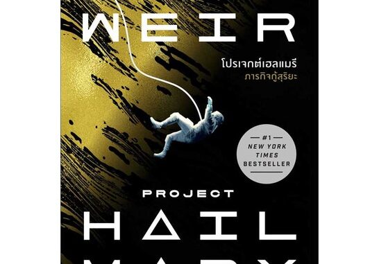 Iny (อินทร์วาย) หนังสือ โปรเจกต์เฮลแมรี ภารกิจกู้สุริยะ (Project Hill Mary)