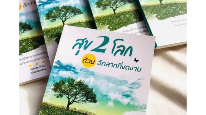 หนังสือสุข2โลกด้วยอัคลากที่ดีงาม