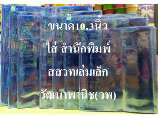 ปกพลาสติก ขนาด10.3นิ้ว 1ชิ้น ใส่สำนักพิมพ์สสวทเล่มเล็ก วัฒนาพานิช(วพ)