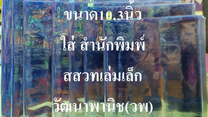 ปกพลาสติก ขนาด10.3นิ้ว 1ชิ้น ใส่สำนักพิมพ์สสวทเล่มเล็ก วัฒนาพานิช(วพ)