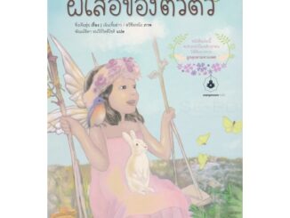 Bundanjai (หนังสือ) ผีเสื้อของตั๋วตั่ว +คู่มือการใช้งาน (ปกแข็ง)