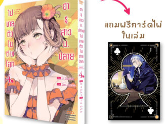 (Dango) ฮารุสาวม.ปลายไปขายตัวในต่างโลก เล่ม 1-5 แยกเล่ม เล่ม 4-5 พรีออเดอร์