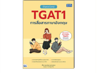 Thinkbeyond Book(ธิงค์บียอนด์ บุ๊คส์)หนังสือ ชำแหละโจทย์ TGAT1 การสื่อสารภาษาอังกฤษ 9786164494381