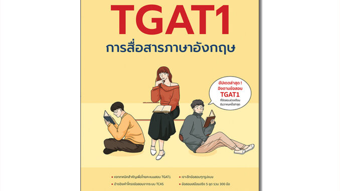 Thinkbeyond Book(ธิงค์บียอนด์ บุ๊คส์)หนังสือ ชำแหละโจทย์ TGAT1 การสื่อสารภาษาอังกฤษ 9786164494381