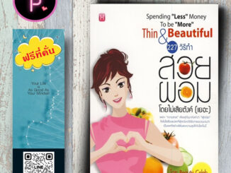 หนังสือ ราคา 165 บาท 227 วิธีทำสวย ผอม โดยไม่เสียตังค์ (เยอะ) : สุขภาพ การดูแลสุขภาพ ความสวย ความงาม