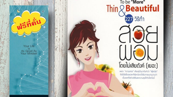 หนังสือ ราคา 165 บาท 227 วิธีทำสวย ผอม โดยไม่เสียตังค์ (เยอะ) : สุขภาพ การดูแลสุขภาพ ความสวย ความงาม