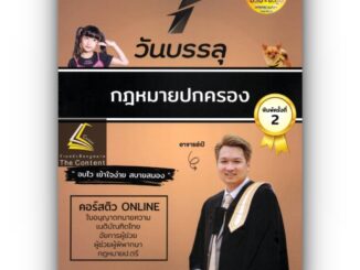 7วันบรรลุ กฎหมายปกครอง / โดย : อาจารย์เป้ สิททิกรณ์ ศิริจังสกุล / ปีที่พิมพ์ : พฤศจิกายน 2566 (ครั้งที่ 2)