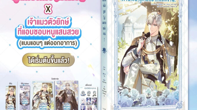 ท่านพ่อลูกไม่อยากแต่งงาน! เล่ม 3 *ได้การ์ดใส*