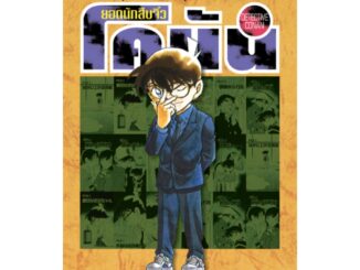 Vibulkij (วิบูลย์กิจ)" ยอดนักสืบจิ๋วโคนัน เล่ม 86 Gosho AOYAMA