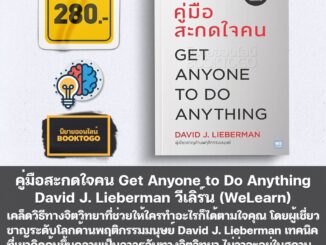 (พร้อมส่ง) คู่มือสะกดใจคน ฉบับปรับปรุง Get Anyone to Do Anything David J. Lieberman วีเลิร์น (WeLearn)