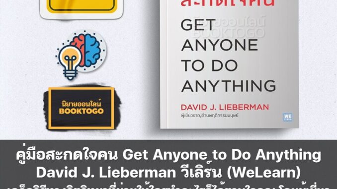 (พร้อมส่ง) คู่มือสะกดใจคน ฉบับปรับปรุง Get Anyone to Do Anything David J. Lieberman วีเลิร์น (WeLearn)