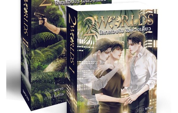 Se-ed (ซีเอ็ด) : หนังสือ 2 Worlds : โลกสองใบ ใจดวงเดียว (เล่ม 1-2 จบ) (Book Set : 2 เล่ม)