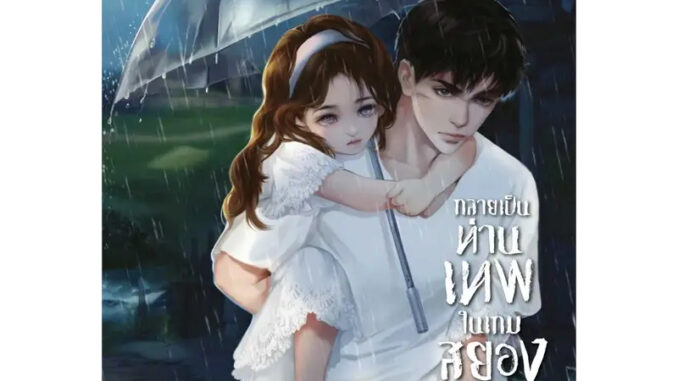 [พร้อมส่ง] หนังสือ กลายเป็นท่านเทพในเกมสยองขวัญ เล่ม 4 ผู้เขียน: หูอวี๋ล่าเจียว  สำนักพิมพ์: Lilac  หมวดหมู่: หนังสือวาย