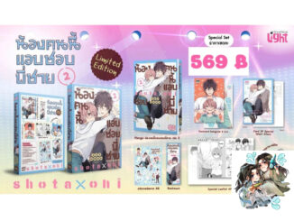 [ พร้อมส่ง ] น้องคนนี้แอบชอบพี่ชาย เล่ม 2 ( Limited Set **ไม่มีพวงกุญแจ**/ Regular )