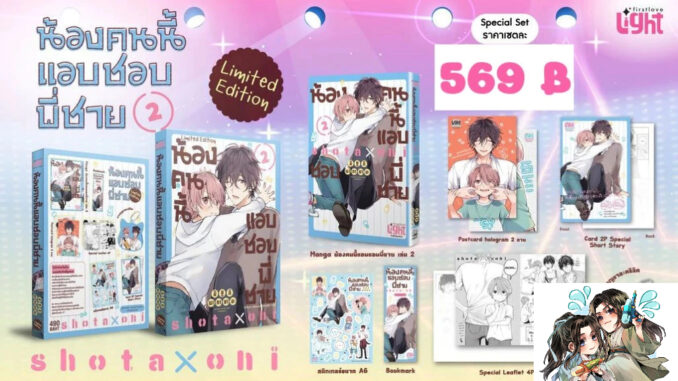 [ พร้อมส่ง ] น้องคนนี้แอบชอบพี่ชาย เล่ม 2 ( Limited Set **ไม่มีพวงกุญแจ**/ Regular )