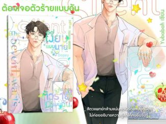 Silent Guy เงียบแบบนายต้องเจอตัวร้ายแบบฉัน - โปรโมชันงานสัปดาห์หนังสือแห่งชาติ