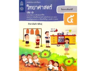 วิทยาศาสตร์และเทคโนโลยี ป.5 เล่ม 1 (ฉบับปรับปรุง ปี 2560) สสวท