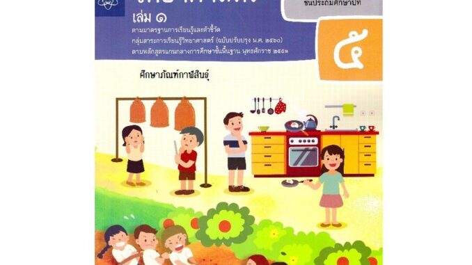 วิทยาศาสตร์และเทคโนโลยี ป.5 เล่ม 1 (ฉบับปรับปรุง ปี 2560) สสวท