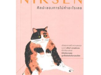 หนังสือ NIKSEN ศิลปะของการไม่ทำอะไรเลย หนังสือจิตวิทยา พัฒนาตนเอง