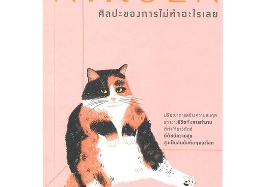 หนังสือ NIKSEN ศิลปะของการไม่ทำอะไรเลย หนังสือจิตวิทยา พัฒนาตนเอง