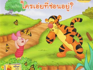 Aksara for kids หนังสือเด็ก นิทาน พูห์ใครเอ่ยที่ซ่อนอยู่? (11)