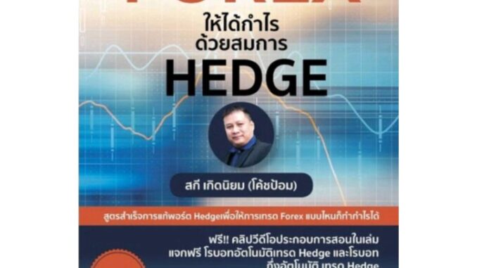 เทรด Forex ให้ได้กำไร ด้วยสมการ Hedge