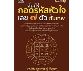 คัมภีร์ถอดรหัสหัวใจ เลข ๗ ตัว ขั้นเทพ / อ.ธุลีดิน