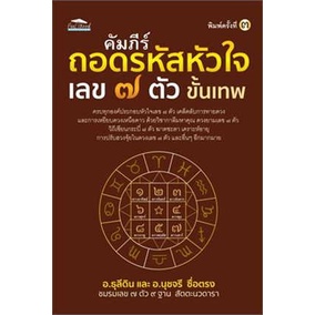 คัมภีร์ถอดรหัสหัวใจ เลข ๗ ตัว ขั้นเทพ / อ.ธุลีดิน