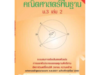 แบบฝึกคณิตศาสตร์พื้นฐานม.3 เล่ม 2+เฉลย (หลักสูตรใหม่) สำนักพิมพ์โฟกัส