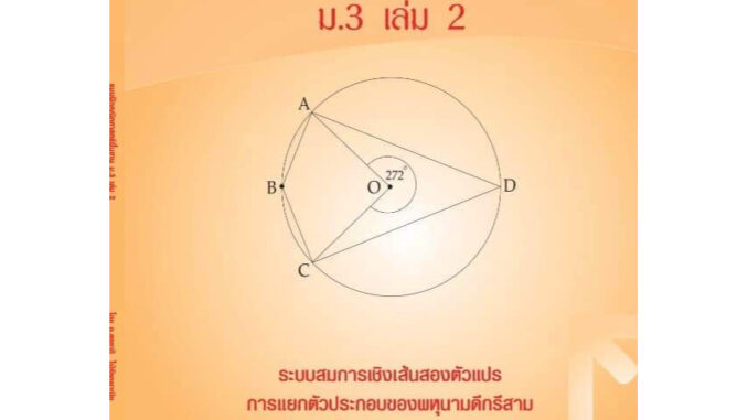 แบบฝึกคณิตศาสตร์พื้นฐานม.3 เล่ม 2+เฉลย (หลักสูตรใหม่) สำนักพิมพ์โฟกัส