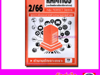 ชีทราม ข้อสอบ เจาะเกราะส้ม RAM1103 ภาษาไทยเพื่อการสื่อสารในการทำงาน (ข้อสอบปรนัย) Sheetandbook PFT0196