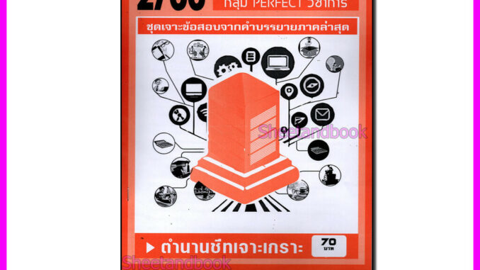 ชีทราม ข้อสอบ เจาะเกราะส้ม RAM1103 ภาษาไทยเพื่อการสื่อสารในการทำงาน (ข้อสอบปรนัย) Sheetandbook PFT0196