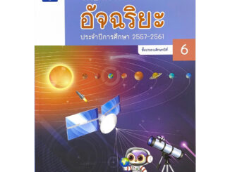 ศึกษาภัณฑ์ หนังสือแนวคิดข้อสอบ วิทยาศาสตร์ อัจฉริยะ ป.6 ประจำปีการศึกษา 2557-2561