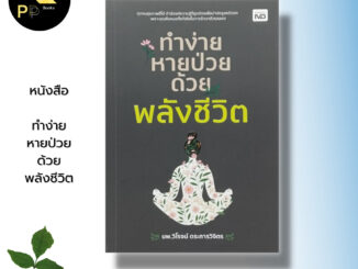 หนังสือ ทำง่าย หายป่วย ด้วยพลังชีวิต : สุขภาพ การป้องกันโรค การรักษาสุขภาพ