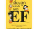 หนังสือ เลี้ยงลูกอย่างไรให้ได้ EF ผู้เขียน: นพ.ประเสริฐ ผลิตผลการพิมพ์  สนพ: Amarin Kids  หมวด: แม่และเด็ก