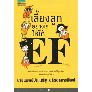 หนังสือ เลี้ยงลูกอย่างไรให้ได้ EF ผู้เขียน: นพ.ประเสริฐ ผลิตผลการพิมพ์  สนพ: Amarin Kids  หมวด: แม่และเด็ก