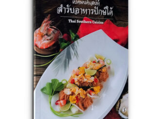 Thai Southern Cuisine เปิดมนตเสน่ห์สำรับอาหารปักษ์ใต้