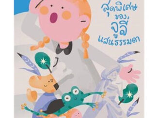 หนังสือเด็ก หนังสือนิทาน โลกสุดพิเศษของจูลี่แสนธรรมดา