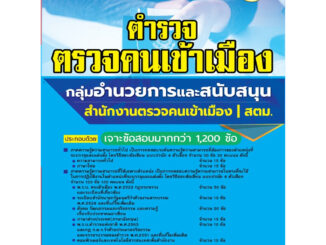 คู่มือเตรียมสอบตำรวจตรวจคนเข้าเมือง กลุ่มอำนวยการและสนับสนุน ในสังกัด สตม. ปี 66 BB-293