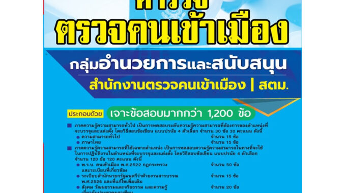 คู่มือเตรียมสอบตำรวจตรวจคนเข้าเมือง กลุ่มอำนวยการและสนับสนุน ในสังกัด สตม. ปี 66 BB-293