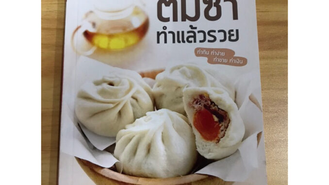 หนังสือซาลาเปาติ่มซำ ทำแล้วรวย