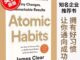 Atomic Habits English book การอ่านภาษาอังกฤษ นวนิยายภาษาอังกฤษ English novel