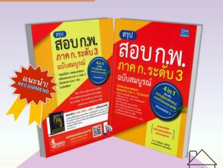 [พร้อมส่ง] สรุปสอบ ก.พ. ภาค ก. ระดับ 3 ฉบับสมบูรณ์ (อัปเดตครั้งที่ 3และครั้งที่4 แยกเล่ม) #แนวข้อสอบกพ #คู่มือสอบราชการ