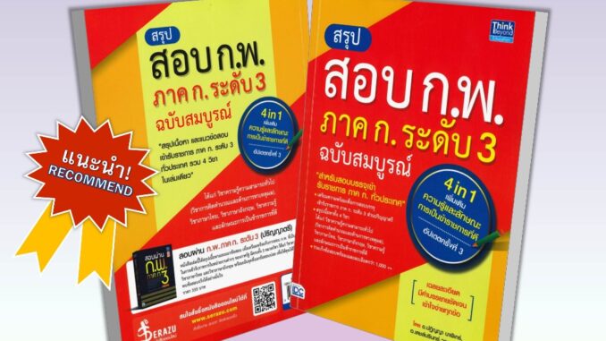 [พร้อมส่ง] สรุปสอบ ก.พ. ภาค ก. ระดับ 3 ฉบับสมบูรณ์ (อัปเดตครั้งที่ 3และครั้งที่4 แยกเล่ม) #แนวข้อสอบกพ #คู่มือสอบราชการ