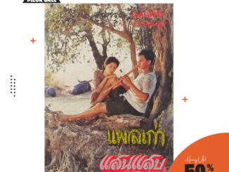 corcai หนังสือเก่า หายาก แผลเก่า แสนแสบ อมตะนิยาย ไม้เมืองเดิม  กลิ่นอายหนังสือ ได้อรรถรส ห่อปกอย่างดี สินค้าจากโรงพิมพ์