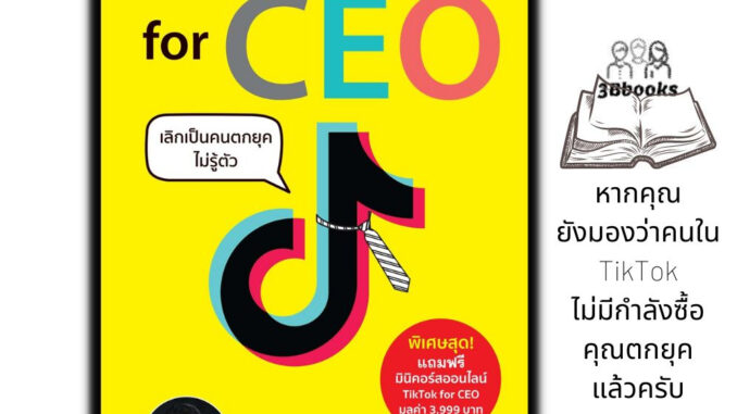 หนังสือ TikTok for CEO เลิกเป็นคนตกยุคไม่รู้ตัว : การตลาดออนไลน์ TikTok CEO ผู้บริหาร ผู้ประกอบการ การตลาด