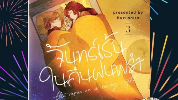 จันทร์เร้นในคืนฝนพรำ เล่ม 1-3 ฉบับการ์ตูน มือ 1